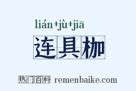连具枷是什么意思的图片